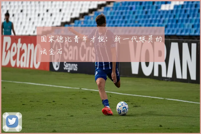 国家德比青年才俊：新一代球员的试金石